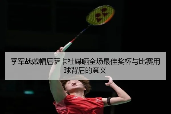 季军战戴帽后萨卡社媒晒全场最佳奖杯与比赛用球背后的意义