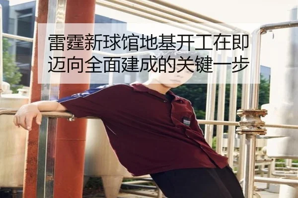 雷霆新球馆地基开工在即 迈向全面建成的关键一步