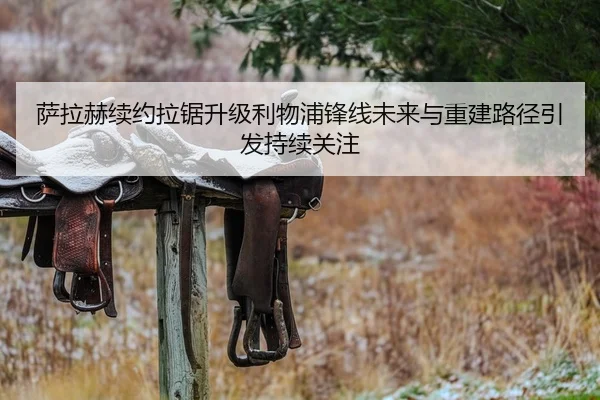 萨拉赫续约拉锯升级利物浦锋线未来与重建路径引发持续关注